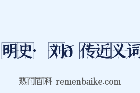 明史·刘𬘩传近义词是什么意思的图片